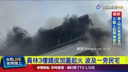 Fire Breaks Out at 3-Story Rooftop Addition in Yuanlin, Spreads to Adjacent Home [Breaking News]