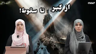 تکبر از نگاه قرآن | حقیقت راستین | قسمت 60