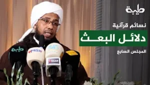 أدلة البعث من سورة العنكبوت | نسائم قرآنية | المجلس السابع