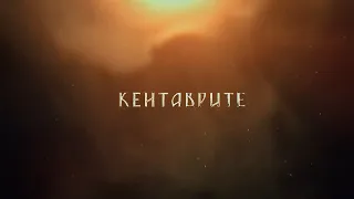 КЕНТАВРИТЕ (official teaser)