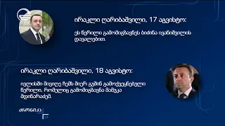 ირაკლი ღარიბაშვილის განცხადება, რომელიც სრულ აბსურდად უკვე შეფასდა