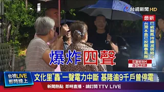 "Boom" in Wenhua Village Leads to Power Outage; Over 9,000 Households Affected in Keelung