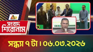 এটিএন বাংলার সংবাদ শিরোনাম । সন্ধ্যা ৭ টা । 06.03.2026 | Today News | Headlines | ATN Bangla News