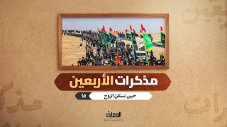 مذكرات الأربعين - حین تسكنُ الرّوح