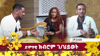 DWl  ጋሻ ሰንበት - ምስ ድምፃዊ  ክብሮም ገ/ህይወት