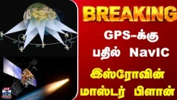 ISGPS-க்கு பதில் NavIC   இஸ்ரோவின்மாஸ்டர் பிளான்