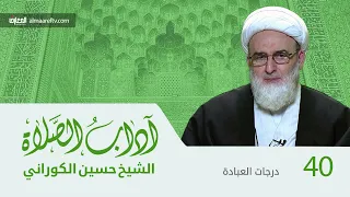 آداب الصلاة - 40 - الشيخ حسين الكوراني (ره)