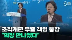 조직개편 부결 책임 통감.. "의장 만나겠다"/JIBS/제주/2026.10.27