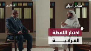 أسرار التعبير القرآني في “ولا تقربوا الزنا”و“اشترى من المؤمنين أنفسهم”| سحر البيان - الحلقة السادسة