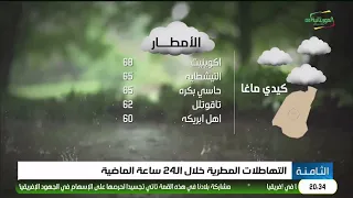 التهاطلات المطرية خلال الـ24 ساعة الماضية