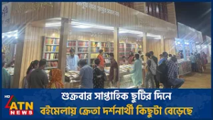শুক্রবার সাপ্তাহিক ছুটির দিনে বইমেলায় ক্রেতা দর্শনার্থী কিছুটা বেড়েছে | ATN News