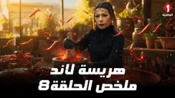 ذهول الكل! 😱 رضا بقا مدير... وحبيبة تحول البيت لورشة هريسة🌶️