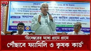 আগামী তিন বছরে সবার মাঝে ফ্যামিলি কার্ড ও কৃষক কার্ড পৌছাবে: সমাজকল্যাণমন্ত্রী | Dr. Zahid Hossain