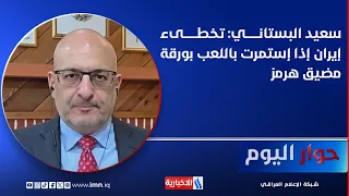 سعيد البستاني: تخطىء إيران إذا إستمرت باللعب بورقة مضيق هرمز