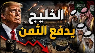 ترامب بدأ الحرب.. والخليج يدفع الثمن | لماذا انقلب حلفاء أمريكا عليها؟