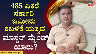 Kolar Land Scam | ಸರ್ಕಾರಿ ಜಮೀನು ಕಬಳಿಕೆಗೆ ಅಧಿಕಾರಿಗಳೇ ನೆರವಾದ್ರಾ?| N18V