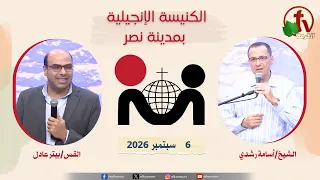 الكنيسة الإنجيلية في مدينة نصر  - القاهرة - الأحد 6 سبتمبر 2026- قناة الكرمة