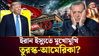 হঠাৎ করে এই বৈরী আচরণ কেন? | Turkey us Clash | Iran | Channel24