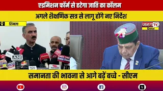 एडमिशन फॉर्म से हटेगा जाति का कॉलम, अगले शैक्षणिक सत्र से लागू होंगे नए निर्देश