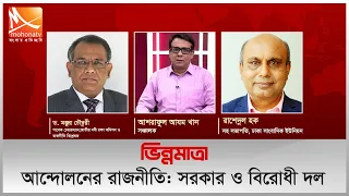 আন্দোলনের রাজনীতি: সরকার ও বিরোধী দল | তারিখ: ২৮ জুলাই ২০২৫ | Mohona TV