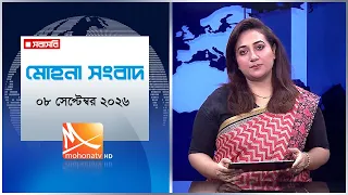 মোহনা সংবাদ | তারিখ: ০৮ সেপ্টেম্বর  ২০২৬ | Mohona TV