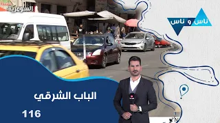الباب الشرقي في بغداد  -  ناس وناس م٩ -  الحلقة ١١٦