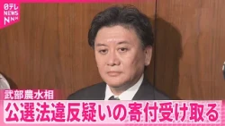 【武部農水相】｢速やかに事実関係を確認する｣  衆院選期間中に公選法違反疑いの寄付