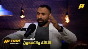 الحلقة 93 | أكشن بودكاست.. أزمة إندريك.. والجنبي: أتركوا الأموال وطوروا مهاراتكم