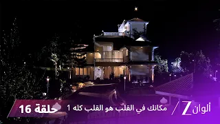مسلسل مكانك في القلب هو القلب كله 1 الحلقة 16 كاملة | زي الوان
