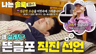 "Weren't you here to eat?" Foodie Young-soo's sudden romantic acceleration #IamSolo EP.273