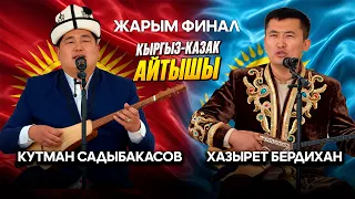 АЙТЫШ // Кутман Садыбакасов & Хазырет Бердихан // Жарым финал