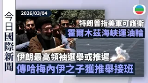 今日國際新聞重點：伊朗最高領袖選舉或推遲　傳哈梅內伊之子獲推舉為接班人｜特朗普指美軍可護衛霍爾木茲海峽運油輪　法國擬派航母赴地中海｜無綫新聞｜TVB News｜2026/03/04