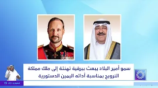 سمو أمير البلاد يبعث ببرقية تهنئة إلى ملك مملكة النرويج بمناسبة أدائه اليمين الدستورية