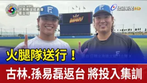 火腿隊送行！古林.孫易磊返台 將投入集訓