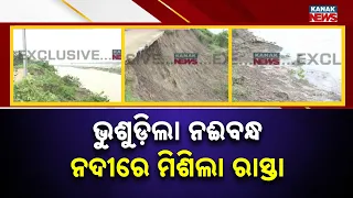 ନଦୀରେ ମିଶିଲା ୨୦୦ ଫୁଟ୍ ରାସ୍ତା, 200-Foot Road Collapses | Gabakunda-Yamarsian Connectivity Cut Off