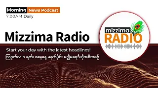 သြဂုတ်လ ၁ ရက်၊ စနေနေ့ မနက်ပိုင်း  မဇ္ဈိမရေဒီယိုအစီအစဉ်