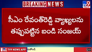 Bandi Sanjay | సీఎం వ్యాఖ్యలను తప్పుపట్టిన బండి సంజయ్‌ - TV9