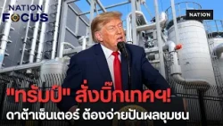 "ทรัมป์" งัดไม้ตายสั่ง "ดาต้าเซ็นเตอร์" ต้องจ่ายปันผลชุมชน ดันสปีด AI สู้จีน สกัดม็อบต้านค่าไฟพุ่ง