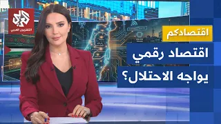 وزير الاتصالات والاقتصاد الرقمي الفلسطيني: الاحتلال يعيق إطلاق شبكات الجيل الرابع والخامس │ اقتصادكم
