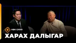 «Харах далыгар» (18.10.26)