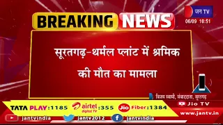 Suratgarh-थर्मल प्लांट में श्रमिक की मौत का मामला | Jantv