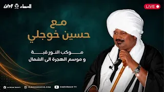 مع حسين خوجلي | موكب النور قبة و موسم الهجرة الي الشمال