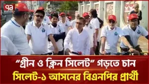 “গ্রীন ও ক্লিন সিলেট” গড়তে চান সিলেট-১ আসনের বিএনপির প্রার্থী | BNP | Ekattor TV