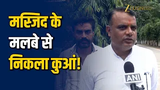 सहारनपुर: DM कार्यालय परिसर में ध्वस्त मस्जिद के मलबे से निकली कुएं जैसी संरचना | Saharanpur News