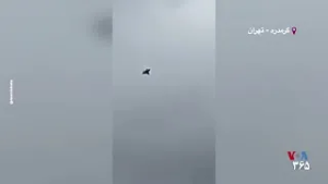 پرواز یک جنگنده بر فراز گرمدره تهران و خوشحالی یک شهروند پس از بمباران