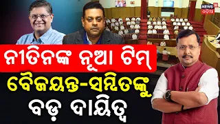 ନୀତିନଙ୍କ ନୂଆ ଟିମ୍...BJP President Nitin Nabin Announces New Team | BJP Odisha | Pm Modi | BJP News
