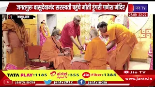 Jaipur- मोती डूंगरी गणेश मंदिर पहुंचे जगतगुरु वासुदेवानंद सरस्वती, महंत कैलाश शर्मा ने किया सम्मान
