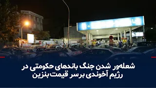 The Gasoline Price Crisis and the Igniting Infighting Among Factions