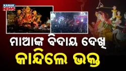 ମେଲାଣି ନେଉଛନ୍ତି ମା’ | Maa Durga Visarjan | Devotees Break Down in Tears During Emotional Farewell!