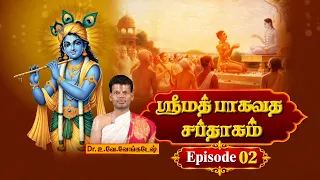 ஶ்ரீமத் பாகவத சப்தாகம் | Srimad Bhagavadam Saptaham | Dr.U.Ve. Venkatesh | Episode - 02